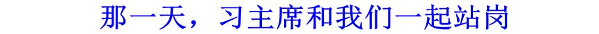 那一天，習(xí)主席和我們一起站崗