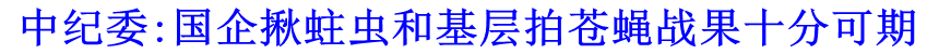 中紀(jì)委:國(guó)企揪蛀蟲(chóng)和基層拍蒼蠅戰(zhàn)果十分可期