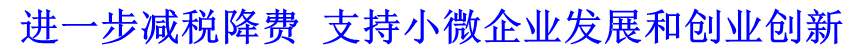 進(jìn)一步減稅降費(fèi) 支持小微企業(yè)發(fā)展和創(chuàng)業(yè)創(chuàng)新