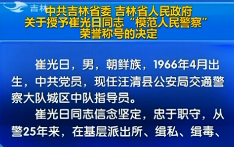 吉林省人民政府關(guān)于授予崔光日同志“模范人民警察”榮譽(yù)稱(chēng)號(hào)的決定