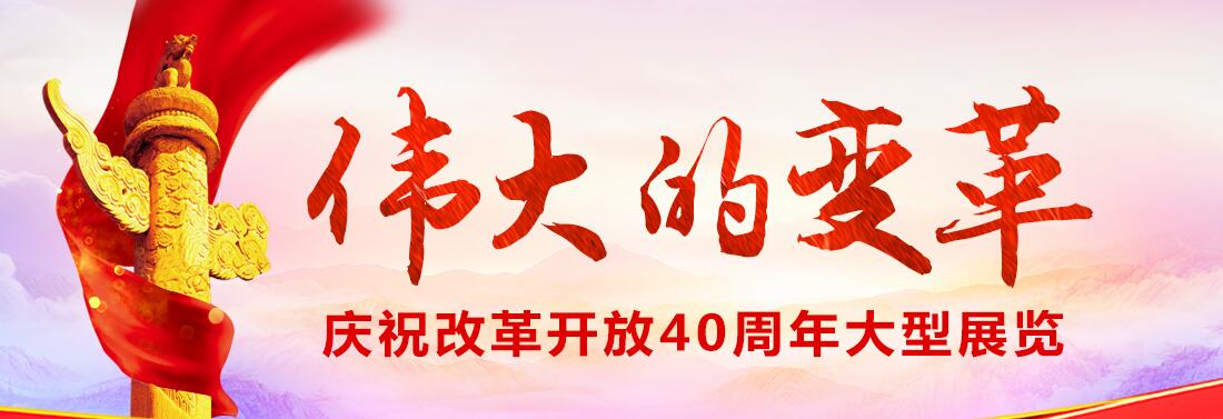 【專題】慶祝改革開(kāi)放40周年大型展覽