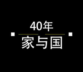 40年，家與國