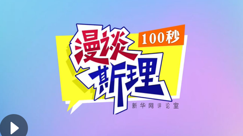 【100秒漫談斯理】“四個堅持”為國家立心、為民族鑄魂