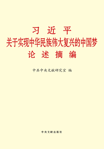 《習(xí)近平關(guān)于實(shí)現(xiàn)中華民族偉大復(fù)興的中國夢論述摘編》