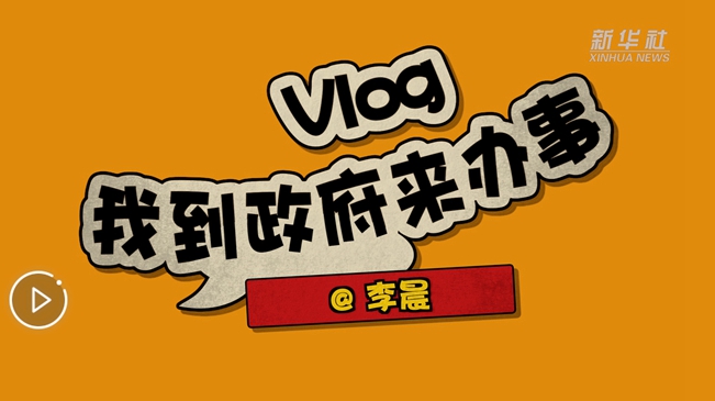 Vlog：我到政府來(lái)辦事