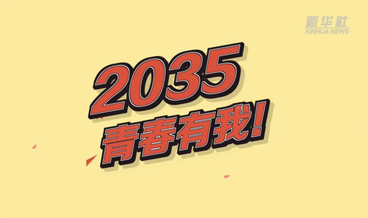 @致我們終將值得的青春｜2035，青春有我！