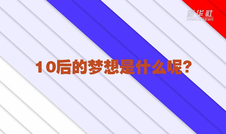 @致我們終將值得的青春丨對于未來，我們有話說！