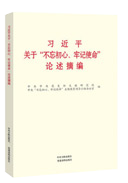 習(xí)近平關(guān)于“不忘初心、牢記使命”論述摘編