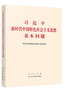 習(xí)近平新時(shí)代中國(guó)特色社會(huì)主義思想基本問題