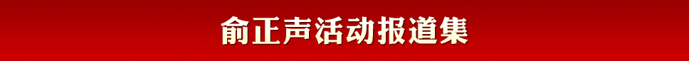 俞正聲活動(dòng)報(bào)道集