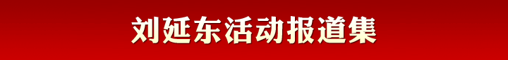 劉延?xùn)|活動(dòng)報(bào)道集