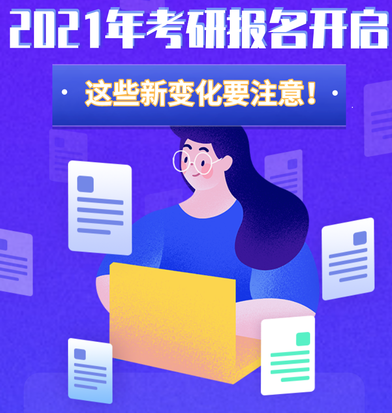 @考生們：2021年考研報名開啟 這些新變化要注意！