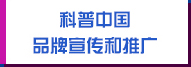 科普中國品牌宣傳和推廣