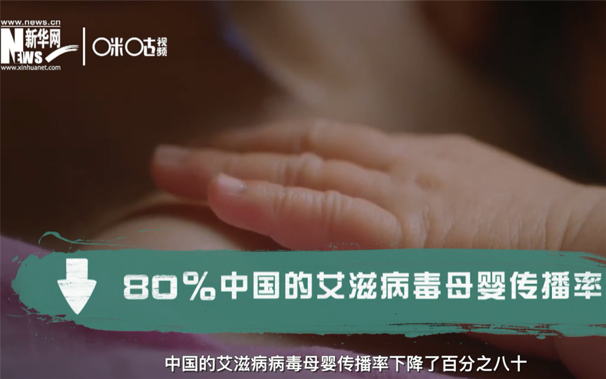 過去的十年，中國的艾滋病病毒母嬰傳播率下降了80％