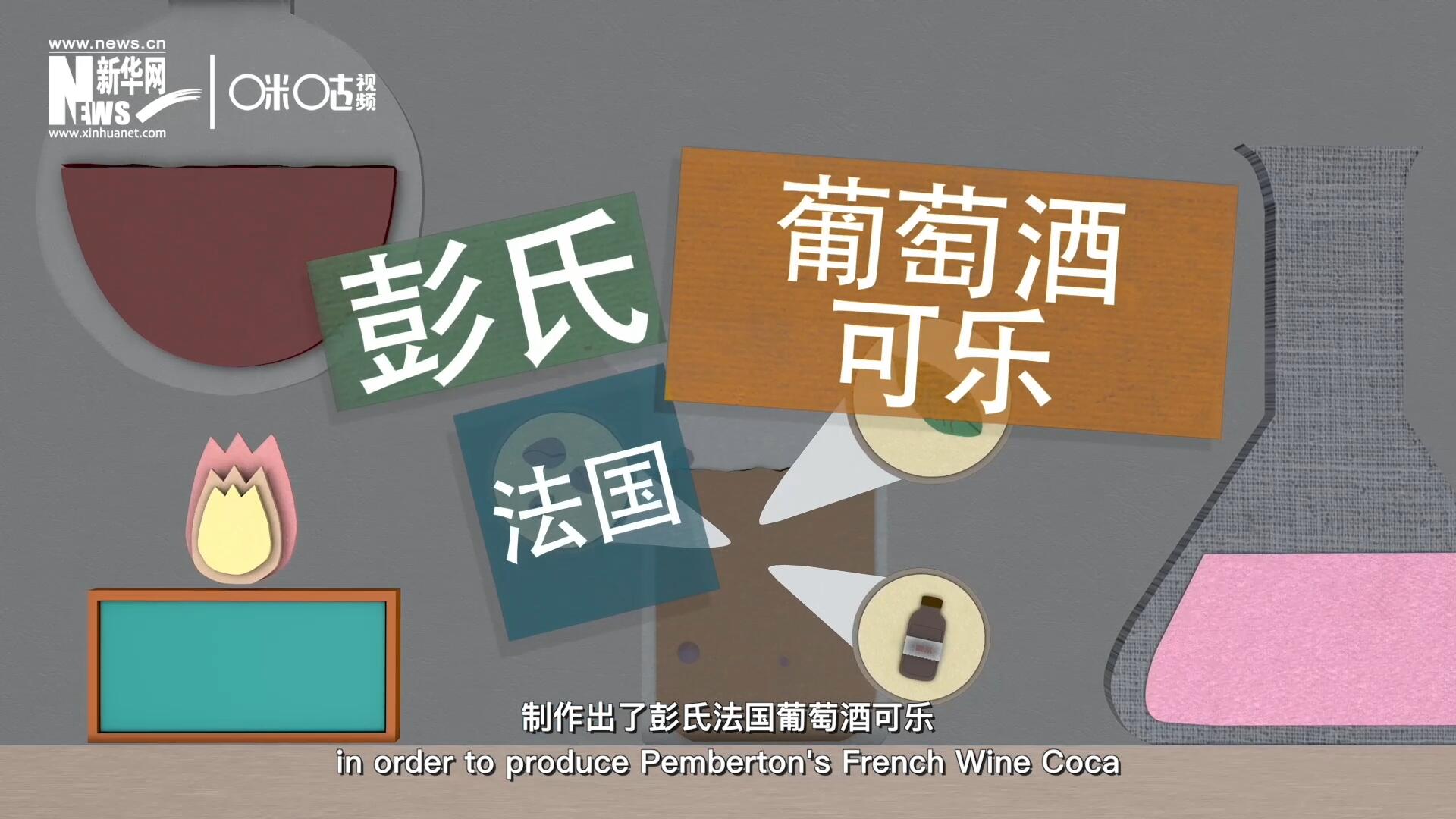 他在葡萄酒中加入了古柯葉、可樂(lè)果和糖漿，制作出了彭氏法國(guó)葡萄酒可樂(lè)，也就是可樂(lè)的前身