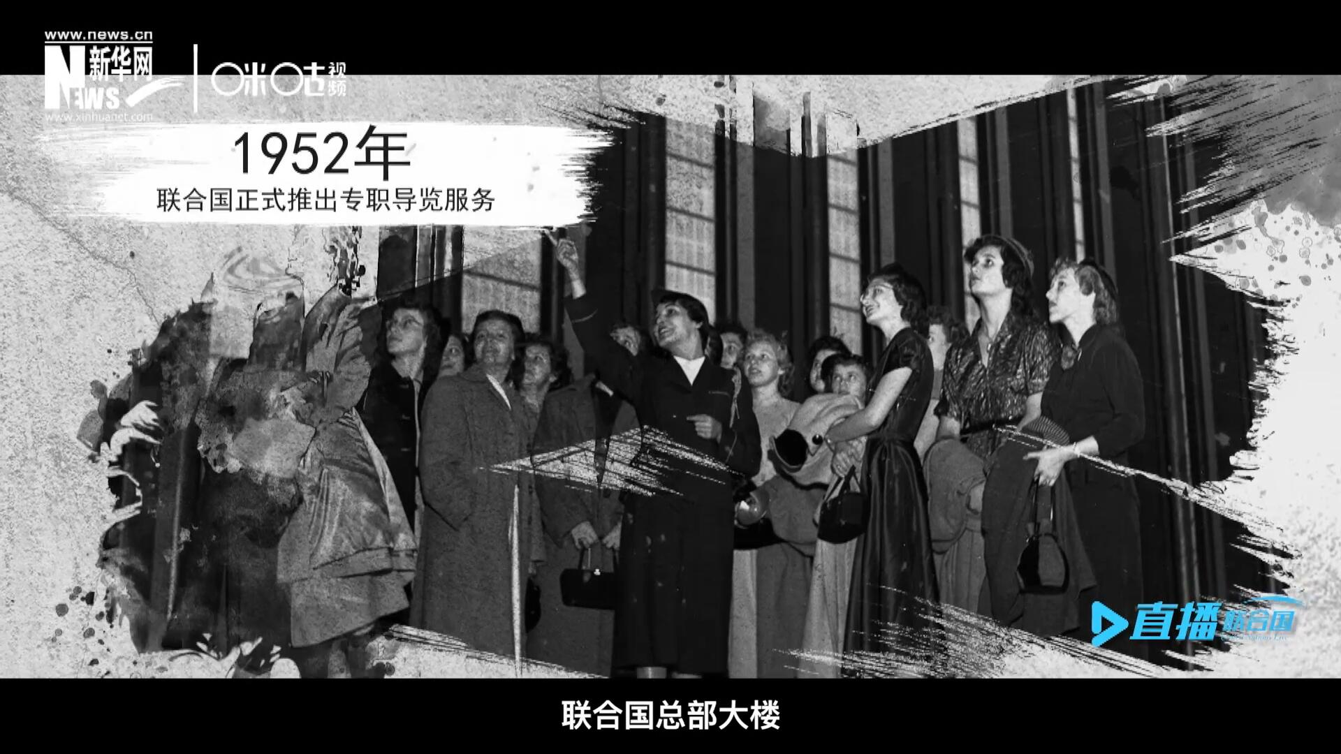 1952年11月，聯(lián)合國總部大樓正式向公眾開放了專職導(dǎo)覽服務(wù)。向游客提供包括聯(lián)合國官方工作語言在內(nèi)的12個語種的導(dǎo)覽。