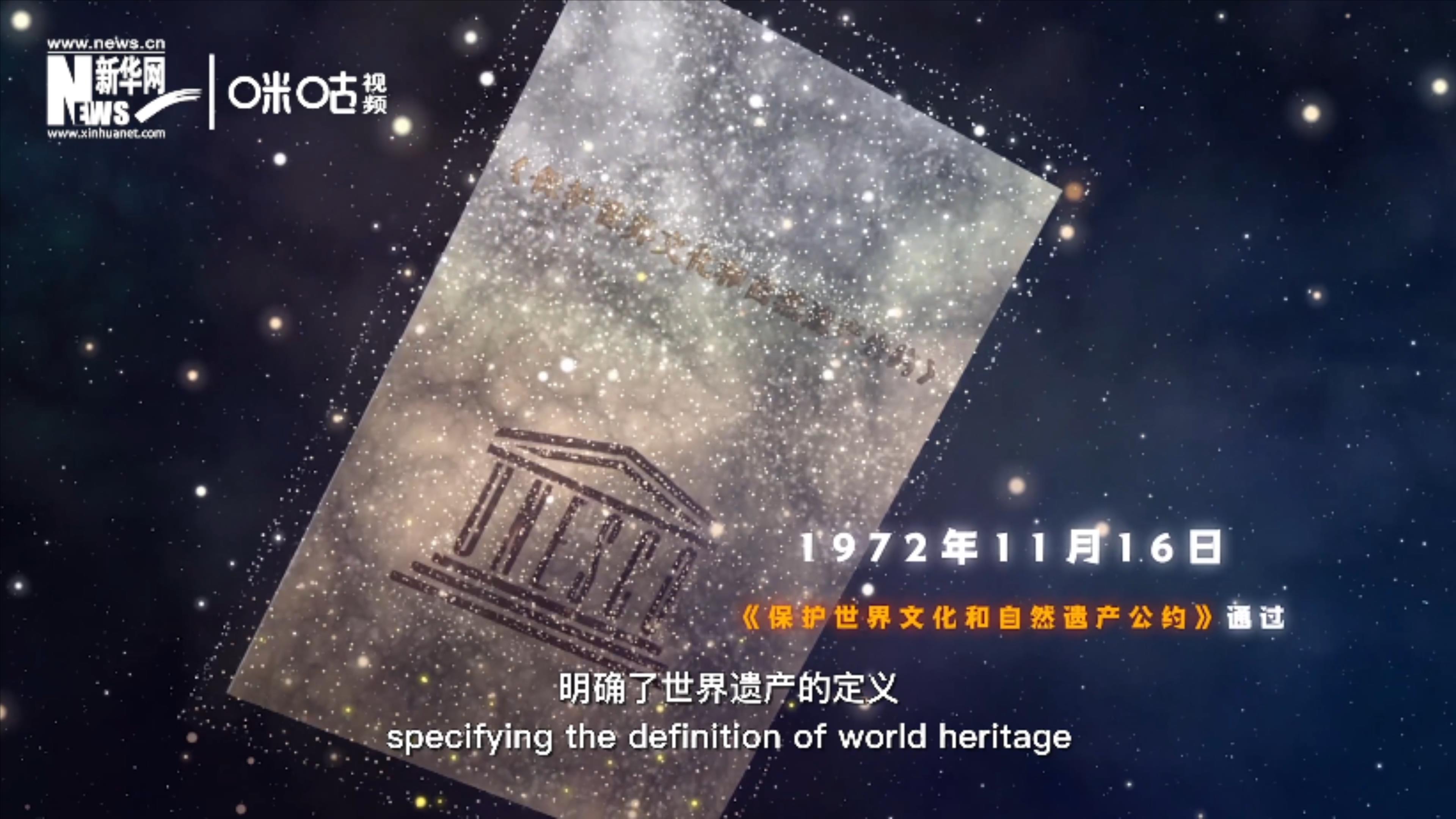 1972年11月16日，聯(lián)合國通過了《保護(hù)世界文化和自然遺產(chǎn)公約》