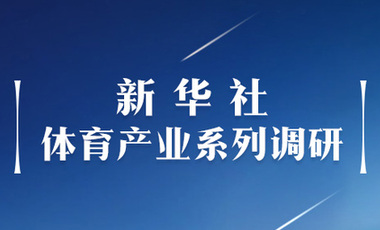 體育產(chǎn)業(yè)調(diào)研系列稿之二：中國(guó)體育產(chǎn)業(yè)的頭號(hào)王牌軍，還得看它！——中國(guó)體育用品制造業(yè)觀察