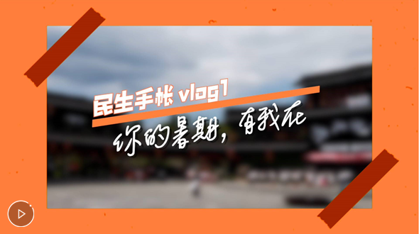 民生手帳vlog1 #你的暑期，有我在#