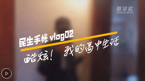 民生手帳vlog2 #酷炫！我的高中生活#