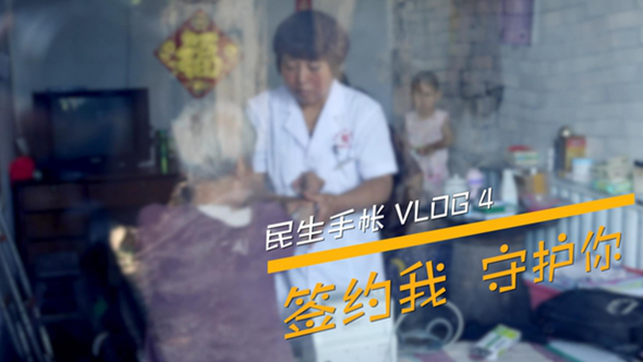 民生手帳vlog4 #簽約我，守護(hù)你#