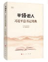 平語近人:習近平總書記用典