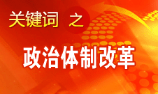 中國政治體制改革將不為風(fēng)險(xiǎn)所懼不為干擾所惑