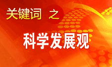 胡錦濤強調，科學發(fā)展觀是黨必須長期堅持的指導思想