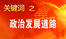 胡錦濤指出，堅持走中國特色社會主義政治發(fā)展道路和推進政治體制改革