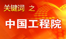 周濟：中國工程院要為政府、企業(yè)提供戰(zhàn)略研究和咨詢服務(wù)