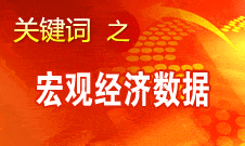 周小川：中國(guó)宏觀經(jīng)濟(jì)數(shù)據(jù)企穩(wěn) 不少指標(biāo)向好發(fā)展