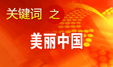 周生賢：美麗中國要通過建設(shè)資源節(jié)約型、環(huán)境友好型社會實現(xiàn)