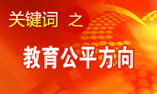 袁貴仁：十八大報告為進一步促進教育公平指明方向