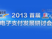 電子支付發(fā)展研討會(huì) 十大新聞   直播回放