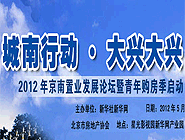 “城南行動•大興大興” 京南置業(yè)論壇