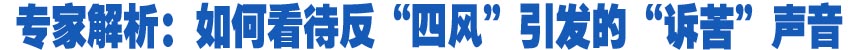 專家解析：如何看待反“四風(fēng)”引發(fā)的“訴苦”聲音