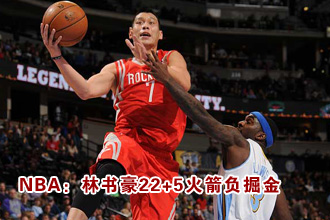 NBA常規(guī)賽：林書豪22+5火箭負掘金[組圖]