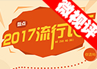 【新華微視評(píng)】2017流行語(yǔ)，還有這種操作？