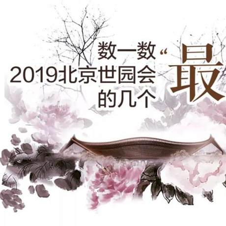 走，賞園去！數(shù)一數(shù)2019北京世園會(huì)的幾個(gè)“最”