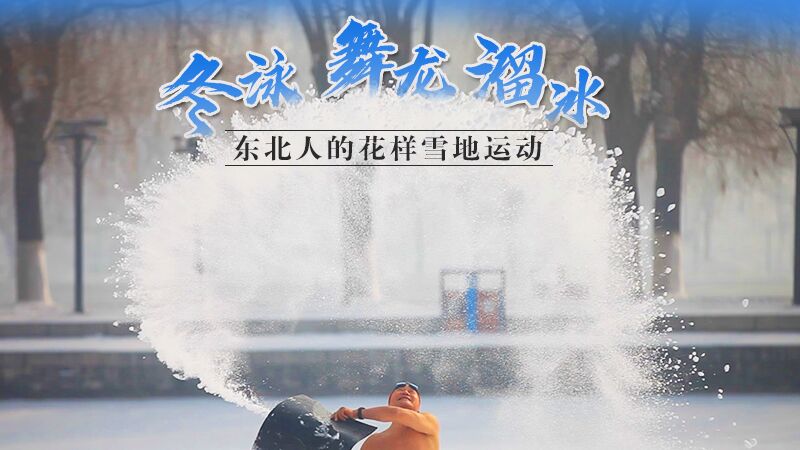 冬泳、舞龍、溜冰…東北人的花樣雪地運(yùn)動(dòng)