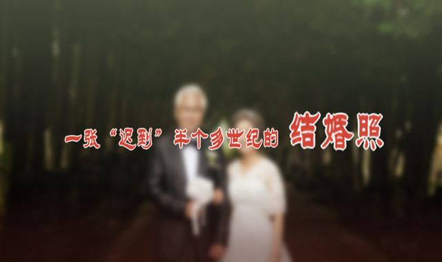 一張“遲到”半個多世紀的結(jié)婚照