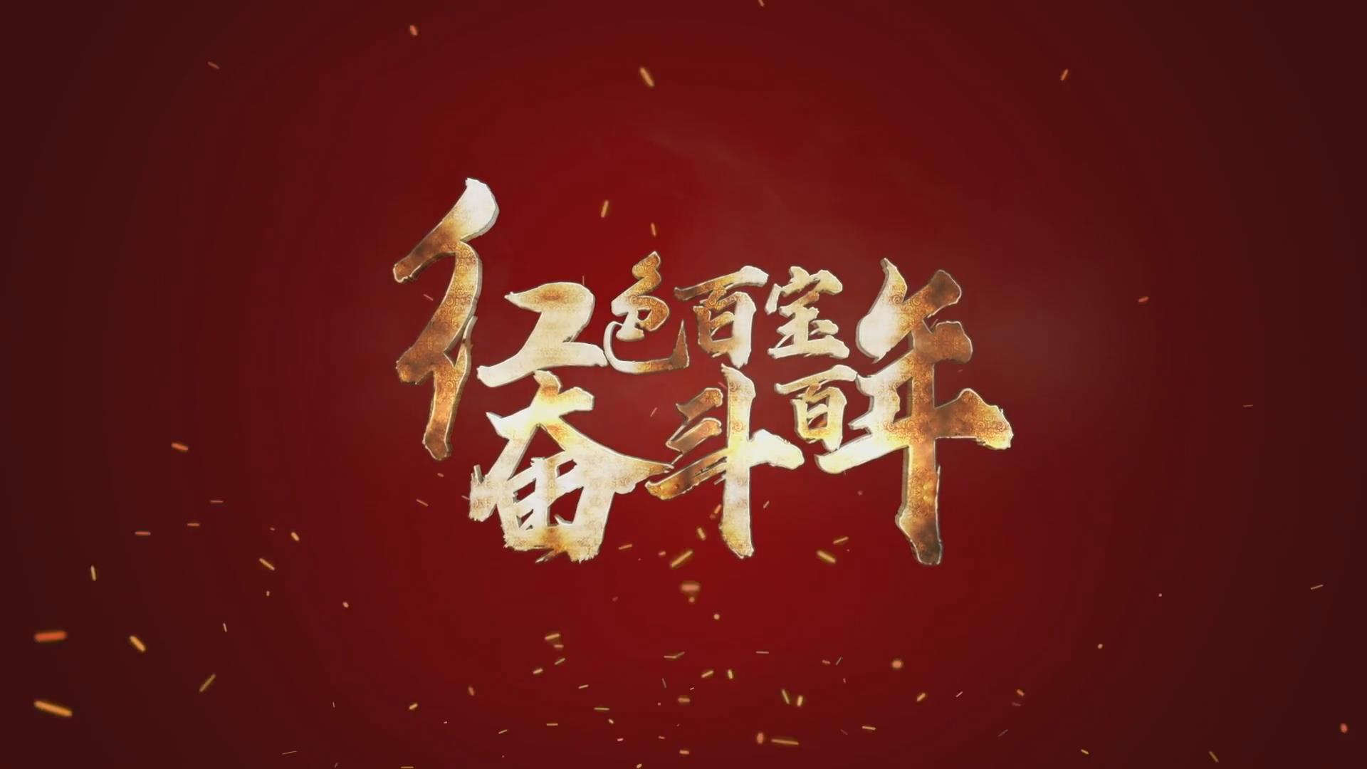 紅色百寶 奮斗百年｜第15集：7個彈孔的羊毛背心，銘記血色青春