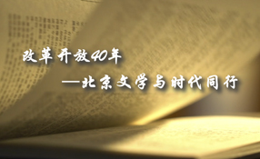 改革開放40年——北京文學(xué)與時(shí)代同行