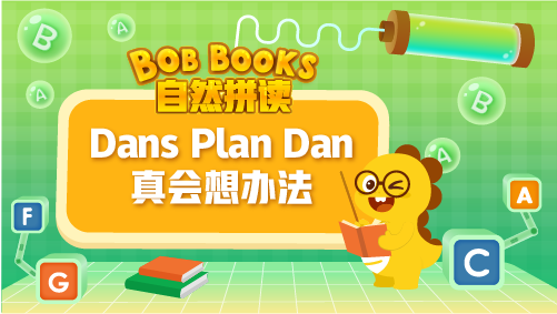 VIPKID|自然拼讀 Bob Books Phonics_5_Dans Plan Dan真會想辦法