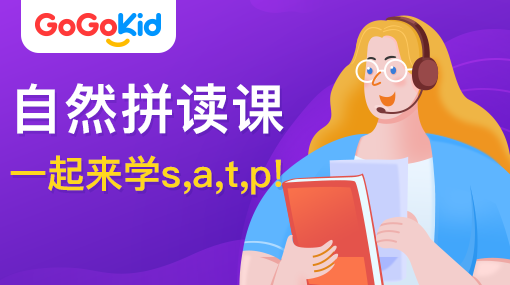 GoGoKid在線少兒英語|自然拼讀課：一起來學s,a,t,p!