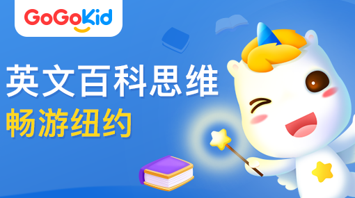 GoGoKid在線少兒英語|英文百科思維課：暢游紐約