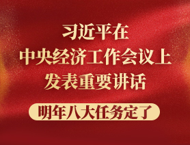 習近平在中央經(jīng)濟工作會議上發(fā)表重要講話，明年八大任務定了