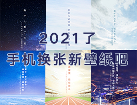 2021了，手機(jī)換張新壁紙吧