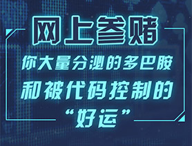 網(wǎng)上參賭，你大量分泌的多巴胺和被代碼控制的“好運(yùn)”……