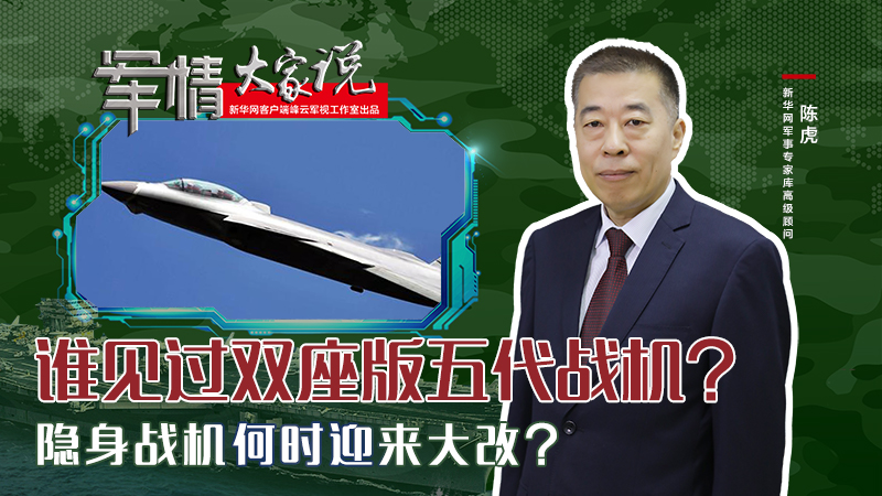 陳虎：誰見過雙座版五代戰(zhàn)機？隱身戰(zhàn)機何時迎來大改？